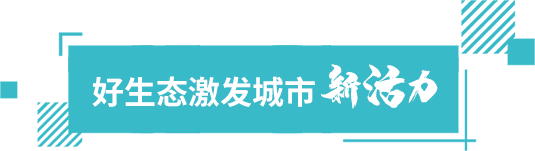 好生态激发城市新活力