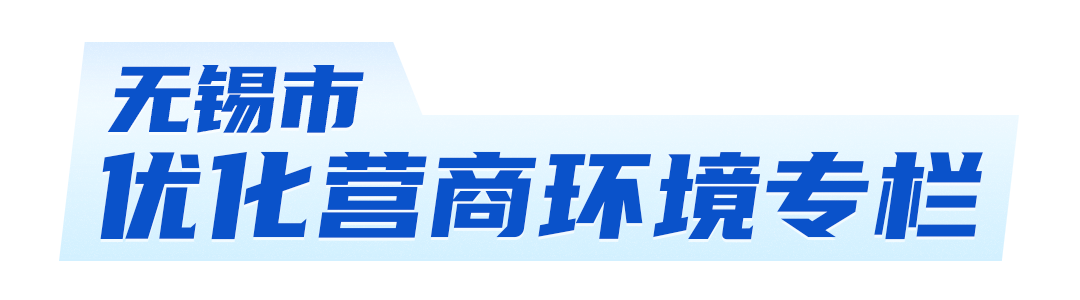 无锡市优化营商环境专栏